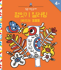 점잇기 컬러링 - 재미있는 동물들